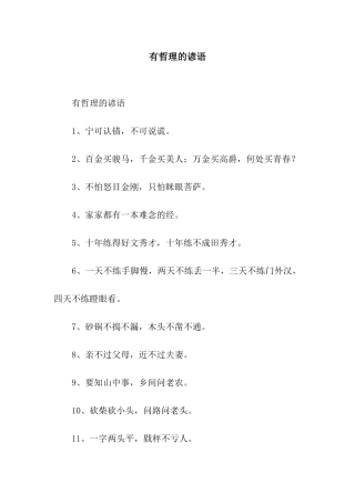 有哲理的谚语