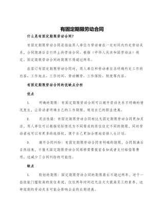 有固定期限劳动合同