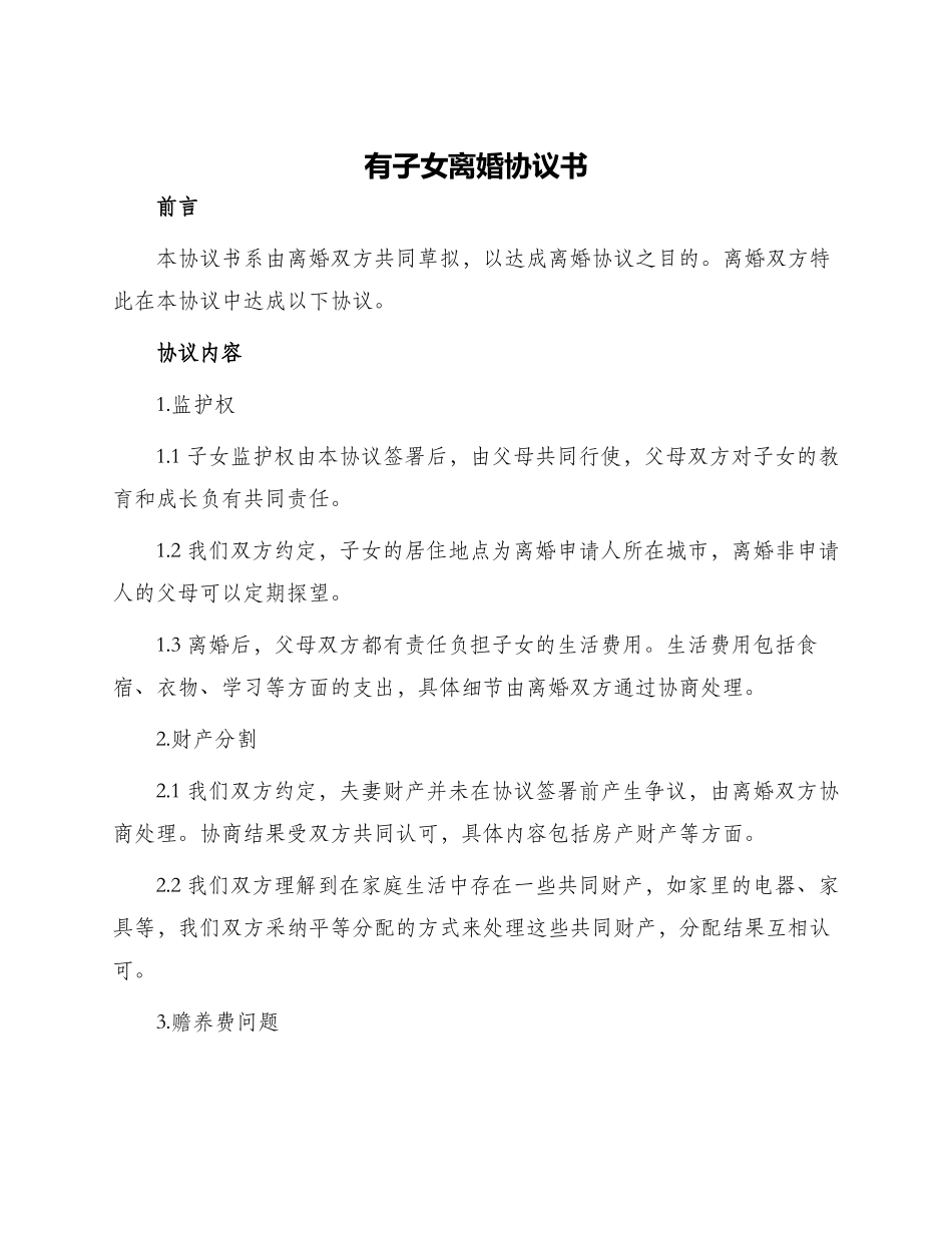有子女离婚协议书_第1页