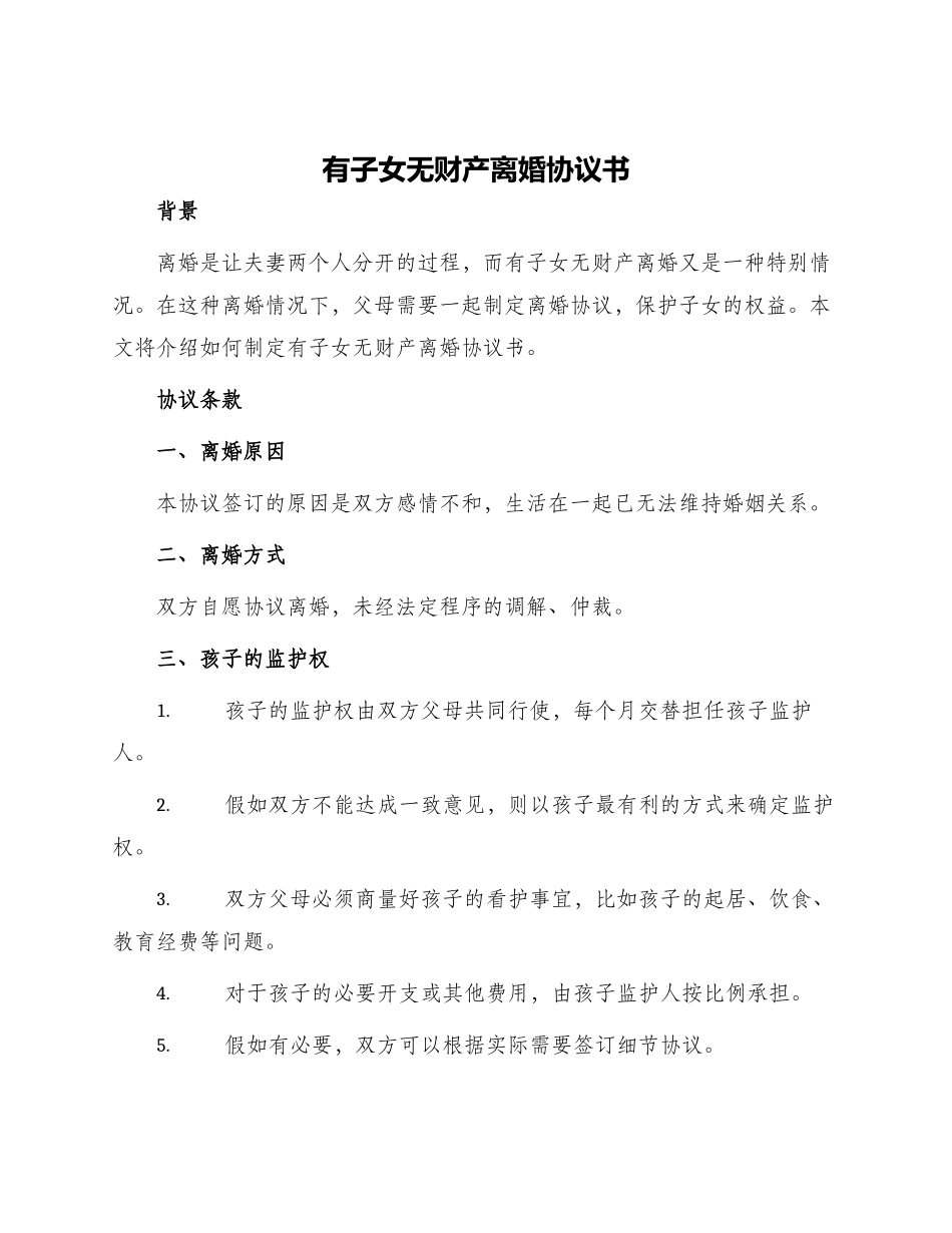 有子女无财产离婚协议书_第1页