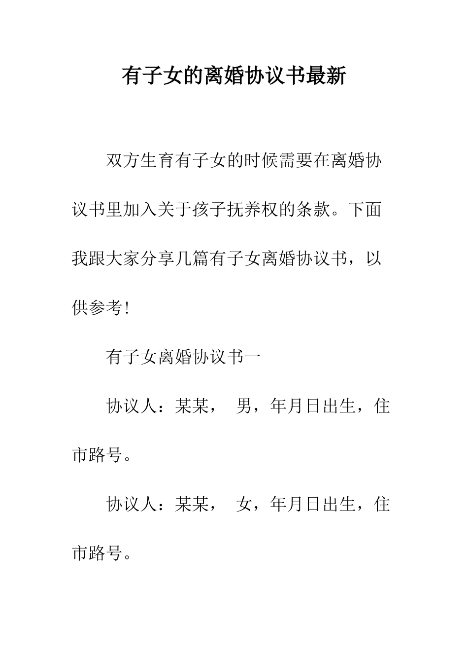 有子女的离婚协议书最新--精编范文_第1页