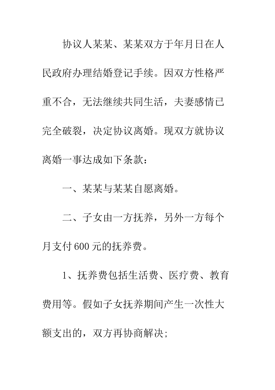 有子女的离婚协议书最新--精编范文_第2页