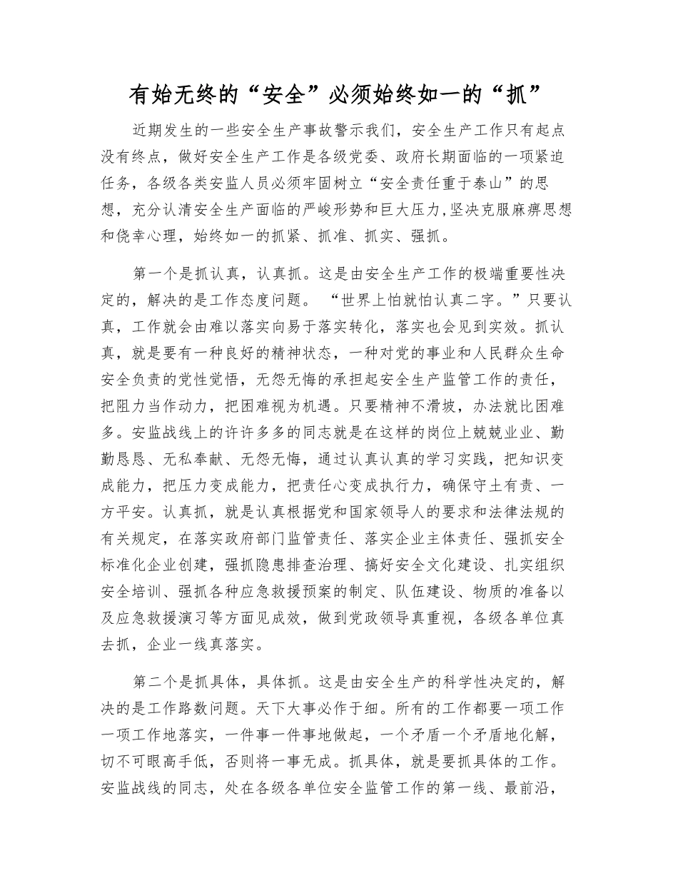 有始无终的“安全”必须始终如一的“抓”_第1页