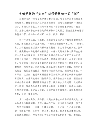 有始无终的“安全”必须始终如一的“抓”
