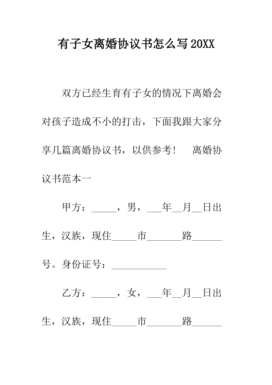 有子女离婚协议书怎么写2025--精编范文_第1页