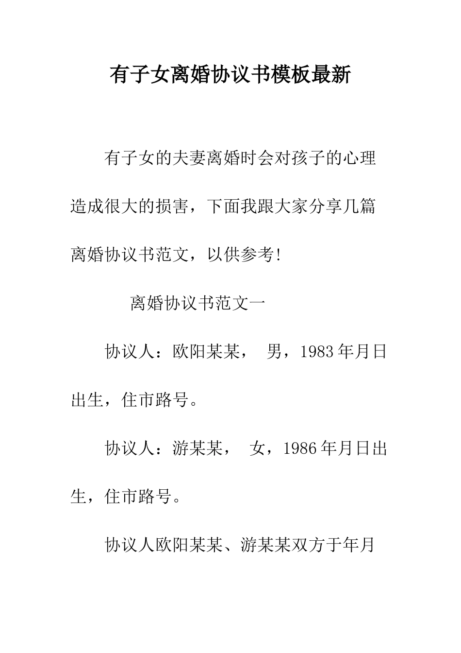 有子女离婚协议书模板最新--精编范文_第1页