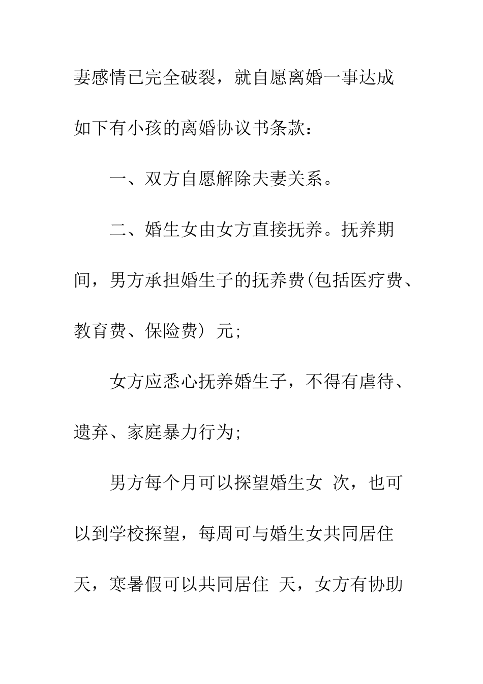 有孩子的离婚协议书--精编范文_第2页