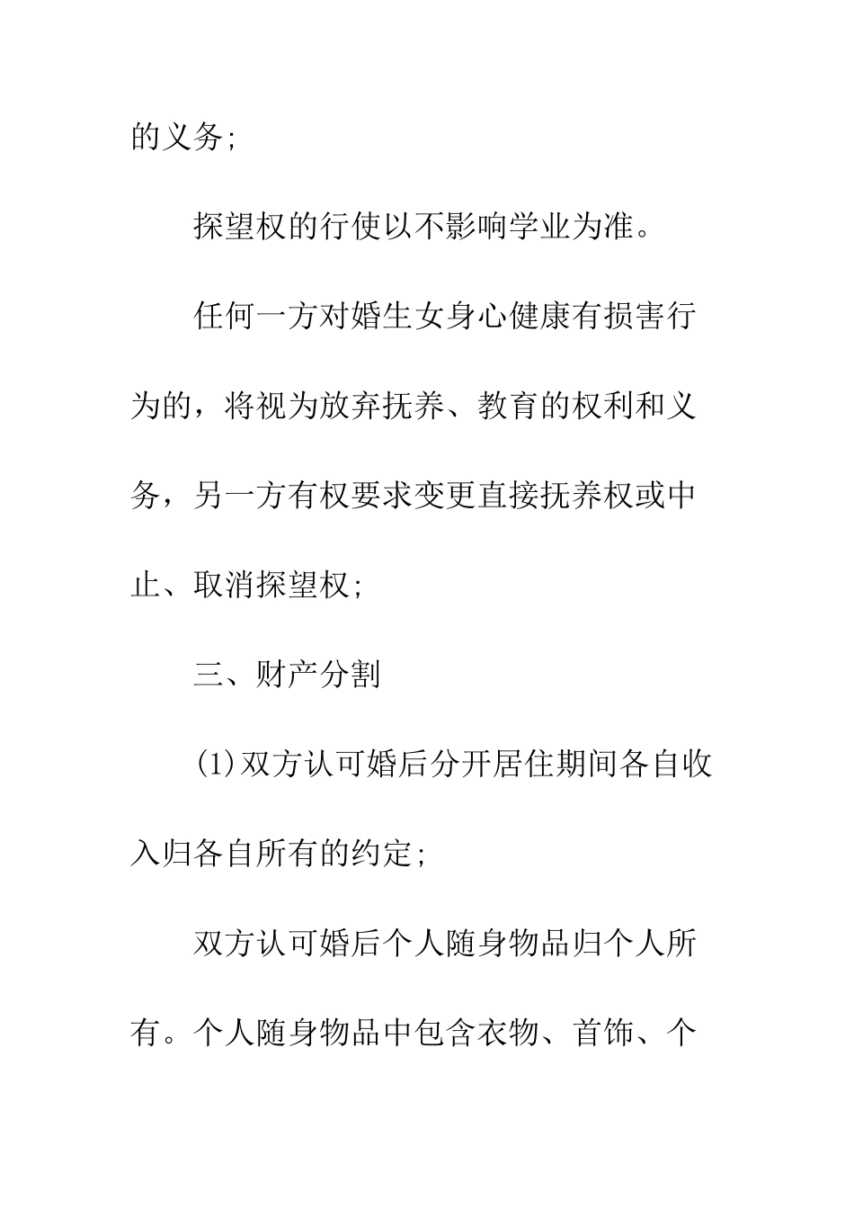 有孩子的离婚协议书--精编范文_第3页