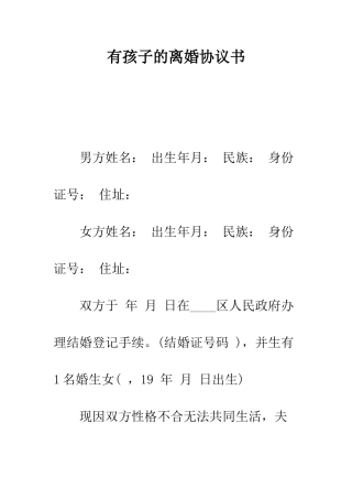 有孩子的离婚协议书--精编范文