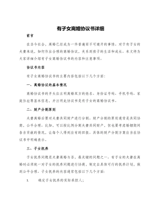 有子女离婚协议书详细