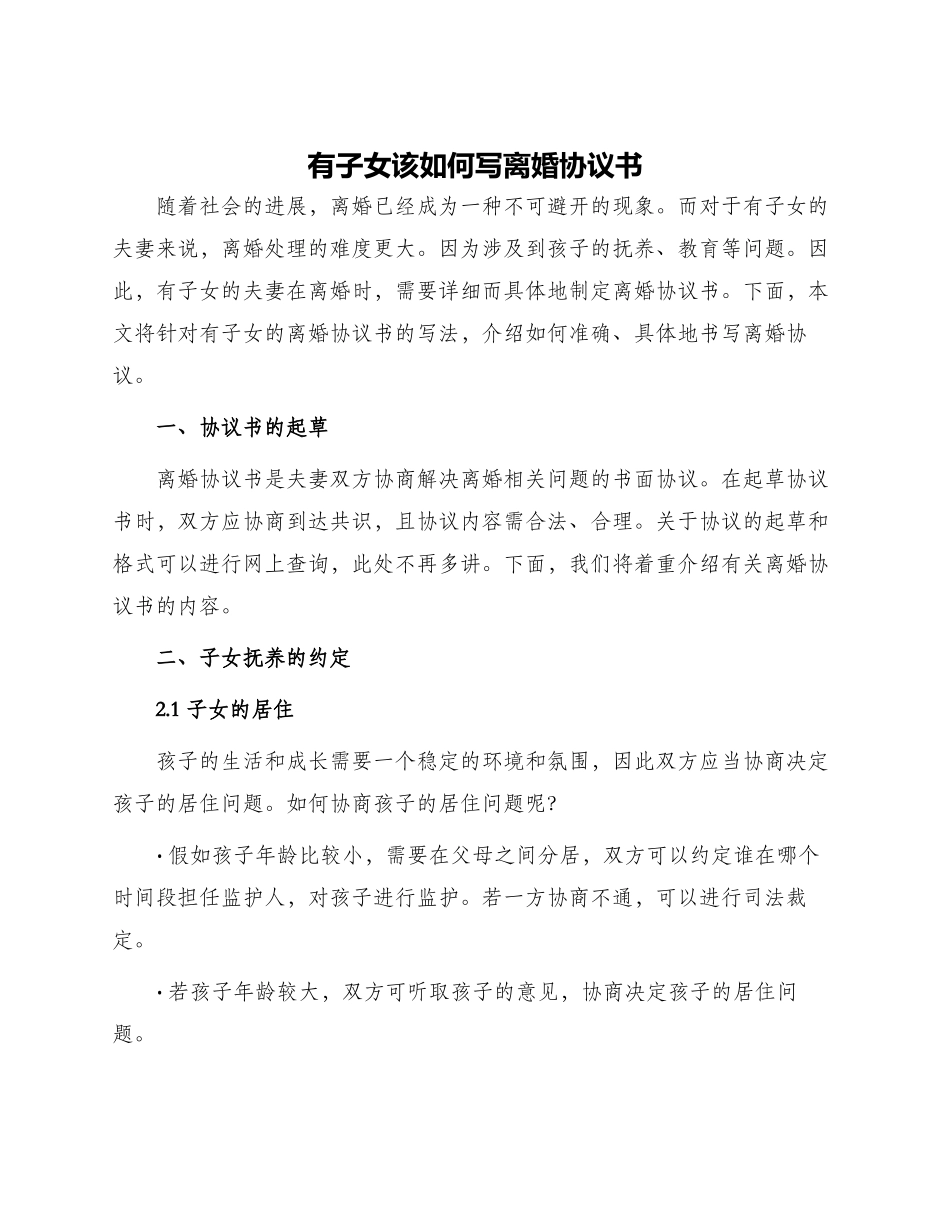 有子女该如何写离婚协议书_第1页