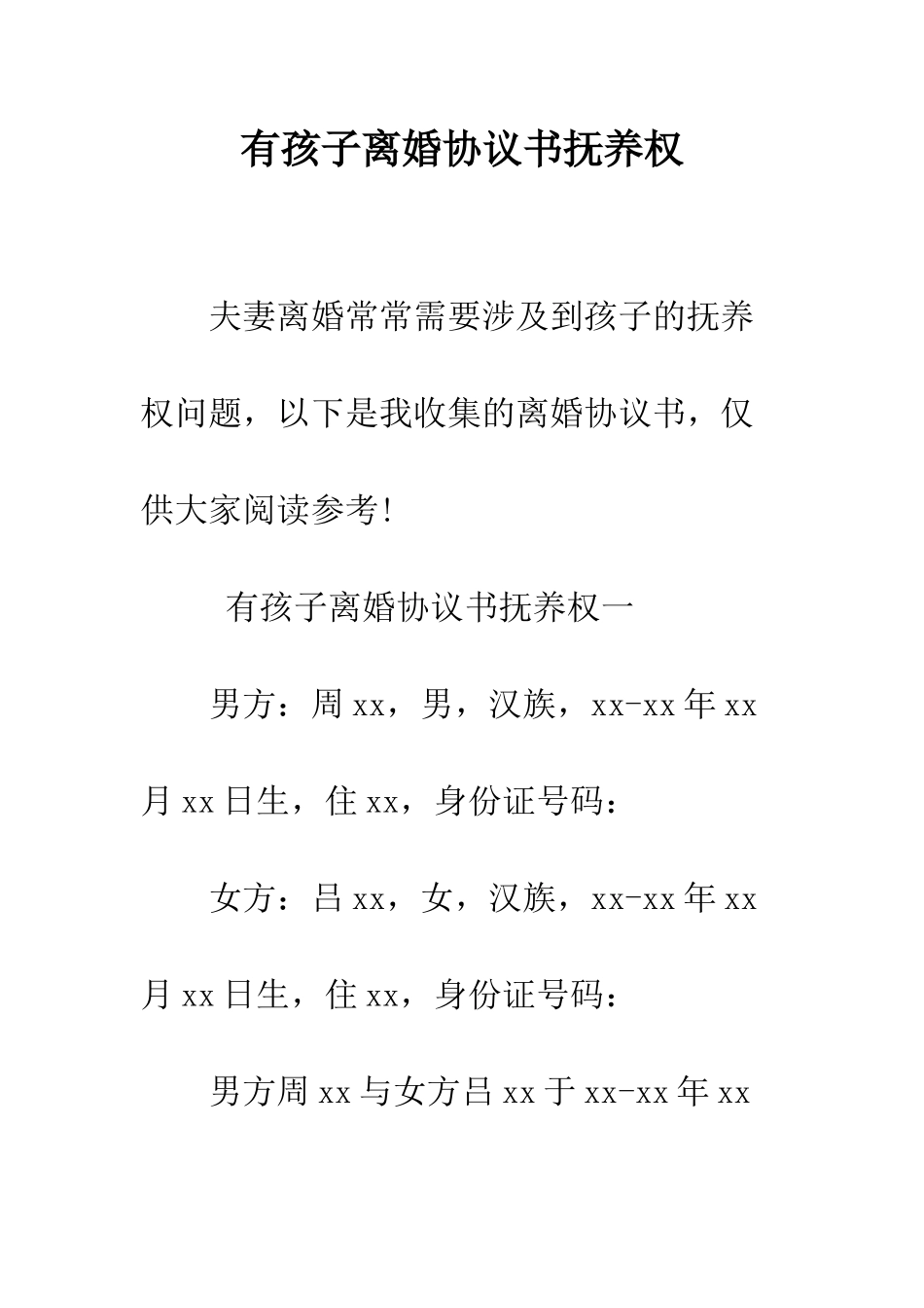 有孩子离婚协议书抚养权--精编范文_第1页