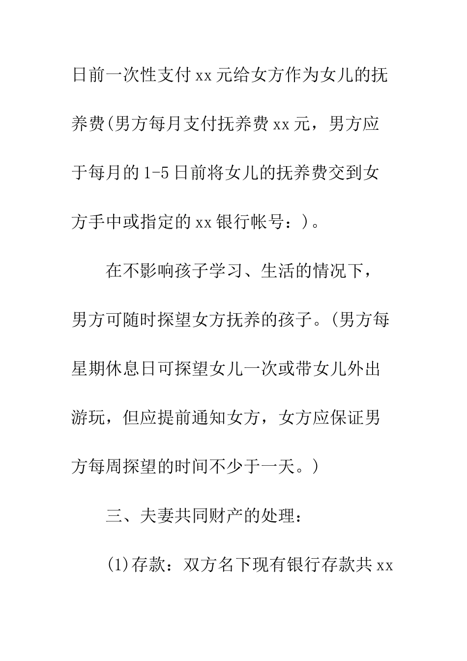 有孩子离婚协议书抚养权--精编范文_第3页