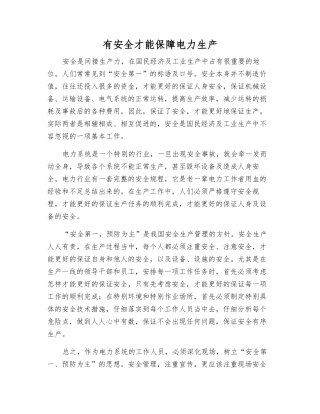 有安全才能保障电力生产