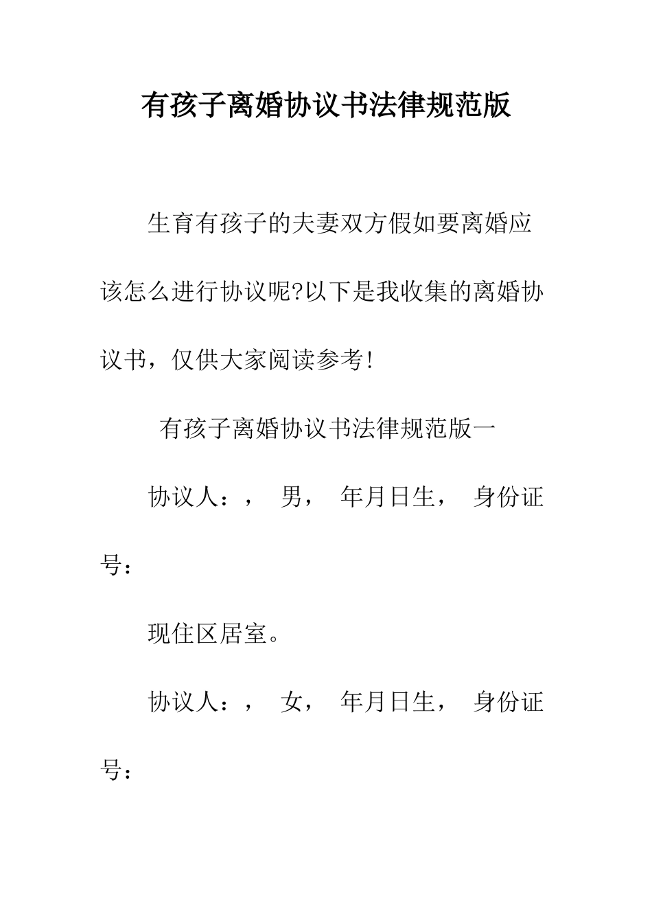 有孩子离婚协议书规范版--精编范文_第1页