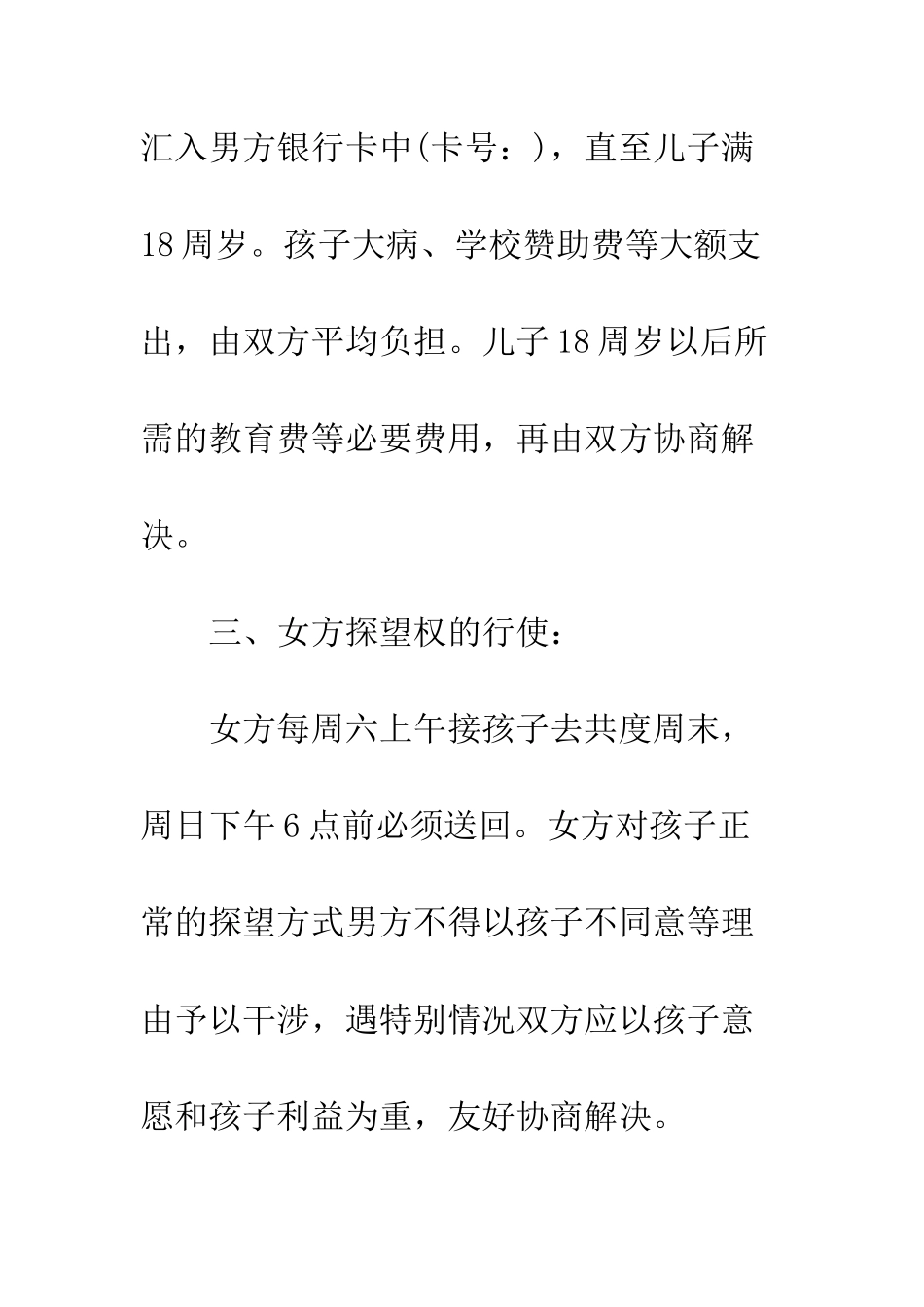 有孩子离婚协议书规范版--精编范文_第3页