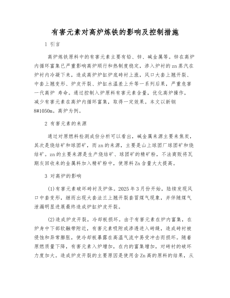 有害元素对高炉炼铁的影响及控制措施_第1页