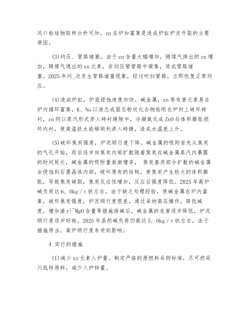 有害元素对高炉炼铁的影响及控制措施_第2页