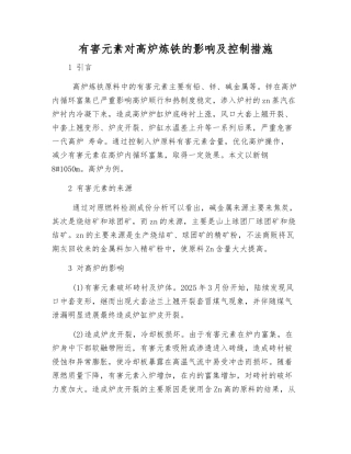 有害元素对高炉炼铁的影响及控制措施