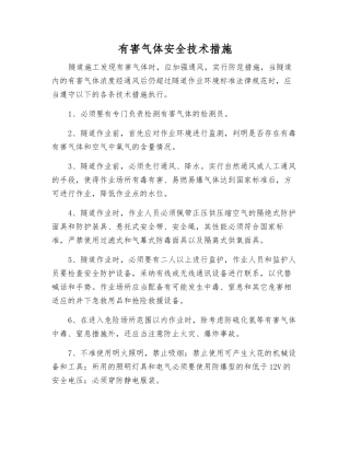 有害气体安全技术措施