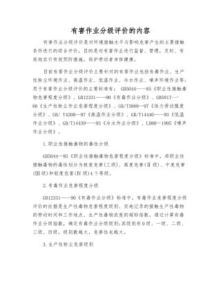 有害作业分级评价的内容