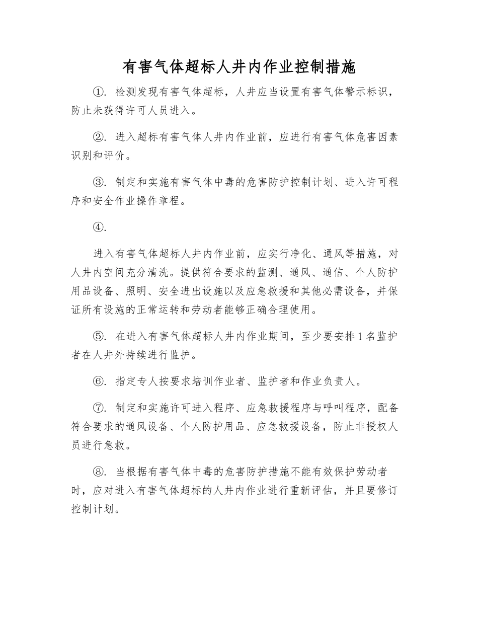 有害气体超标人井内作业控制措施_第1页