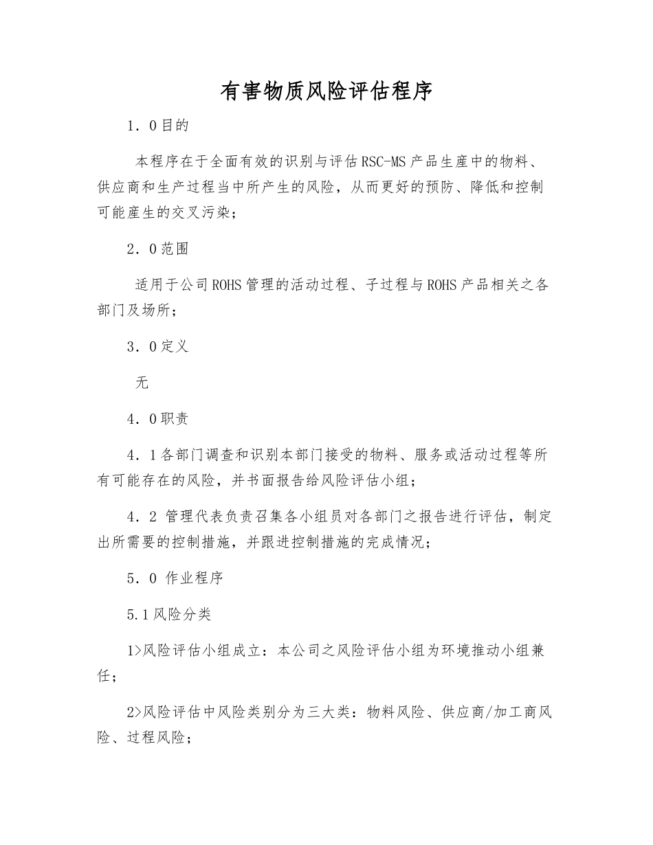 有害物质风险评估程序_第1页