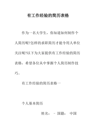 有工作经验的简历表格--精编范文