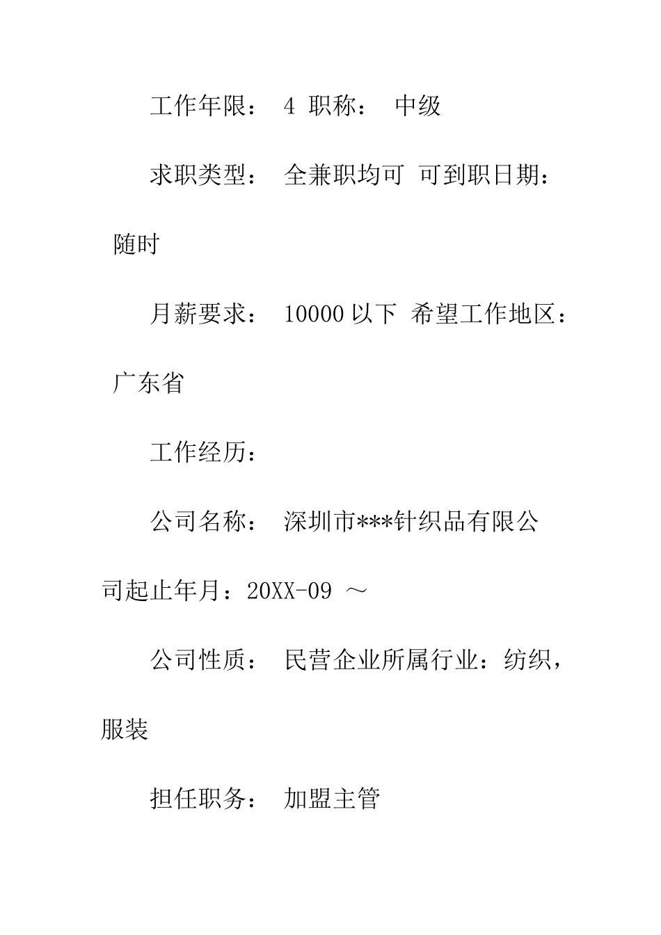 有市场销售工作经验的个人简历范文--精编范文_第2页