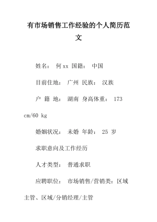 有市场销售工作经验的个人简历范文--精编范文