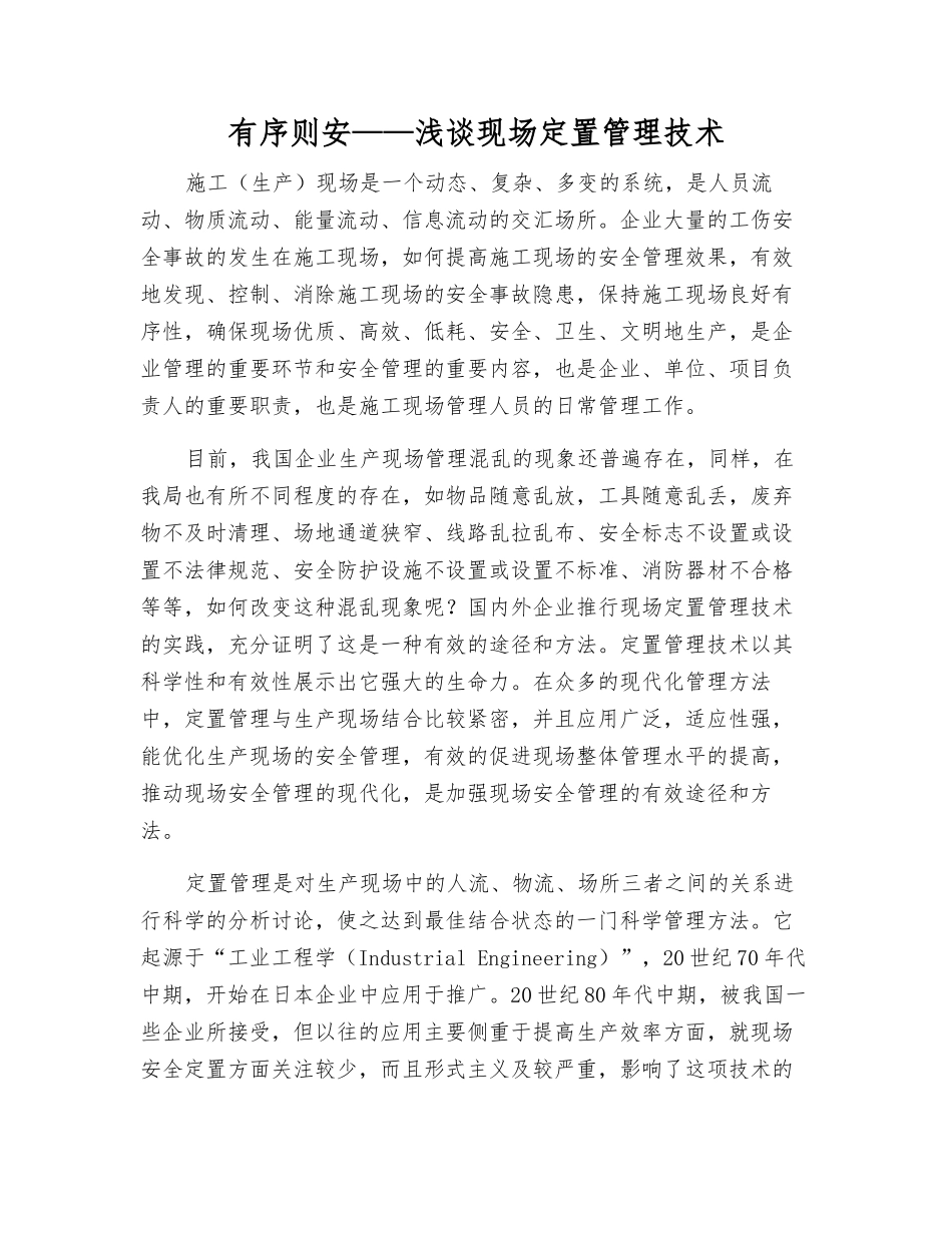 有序则安——浅谈现场定置管理技术_第1页