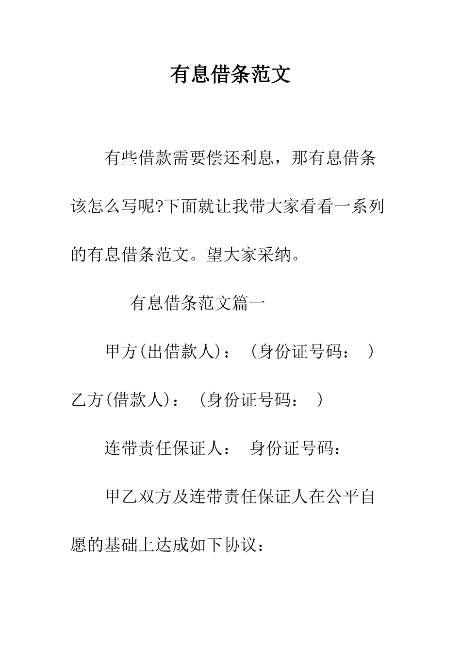 有息借条范文--精编范文_第1页