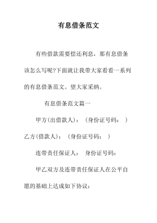 有息借条范文--精编范文
