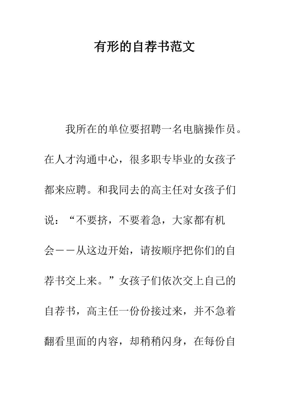 有形的自荐书范文---精编范文_第1页