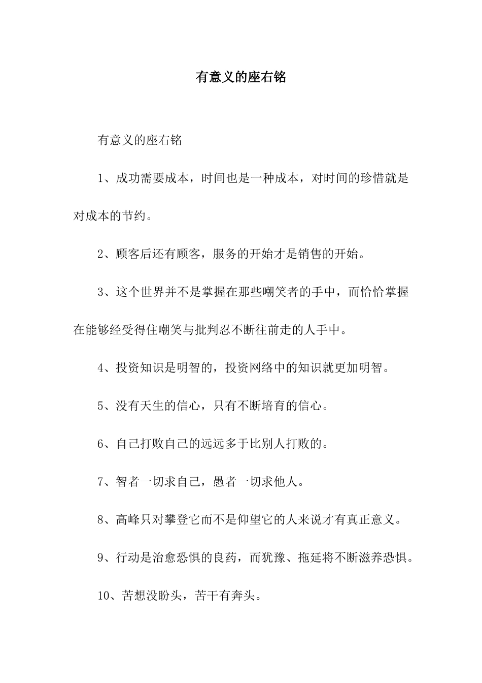 有意义的座右铭_第1页