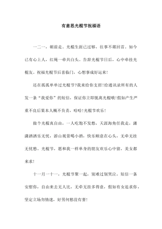 有意思光棍节祝福语