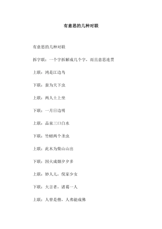 有意思的几种对联