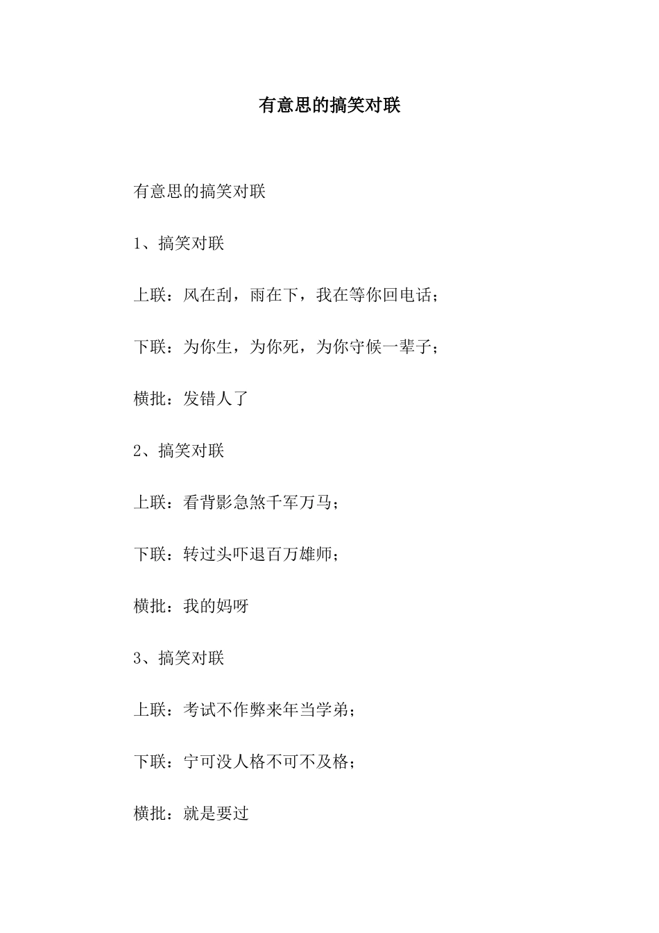 有意思的搞笑对联_第1页