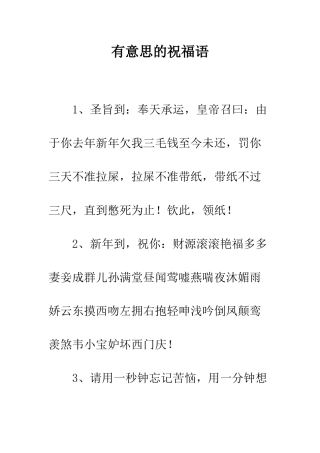 有意思的祝福语--精编范文