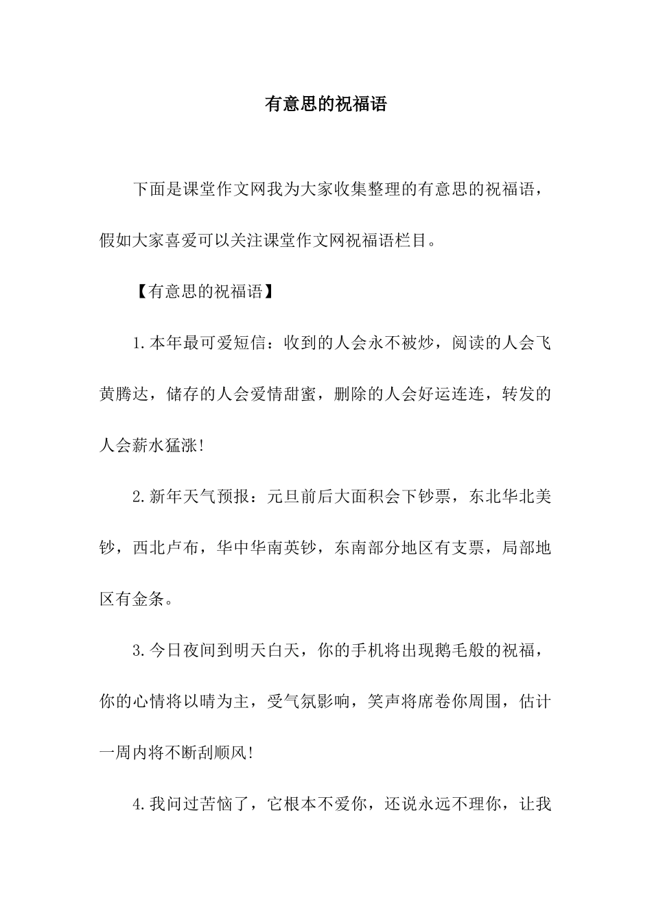 有意思的祝福语_第1页