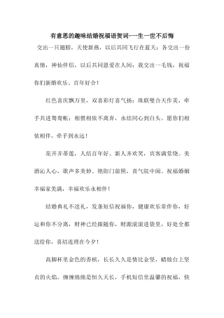 有意思的趣味结婚祝福语贺词-一生一世不后悔