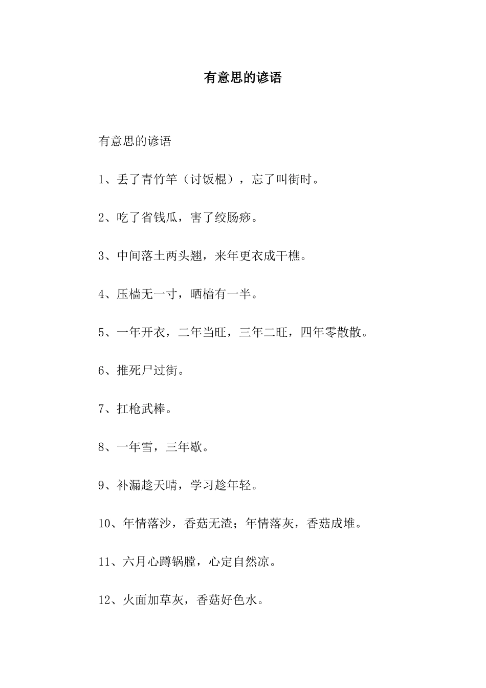 有意思的谚语_第1页