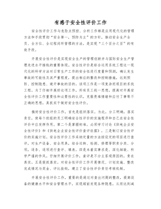 有感于安全性评价工作