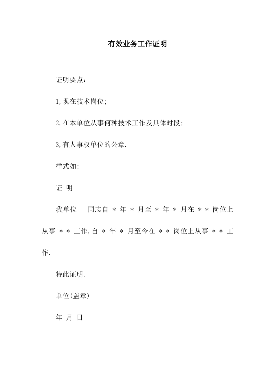 有效业务工作证明_第1页