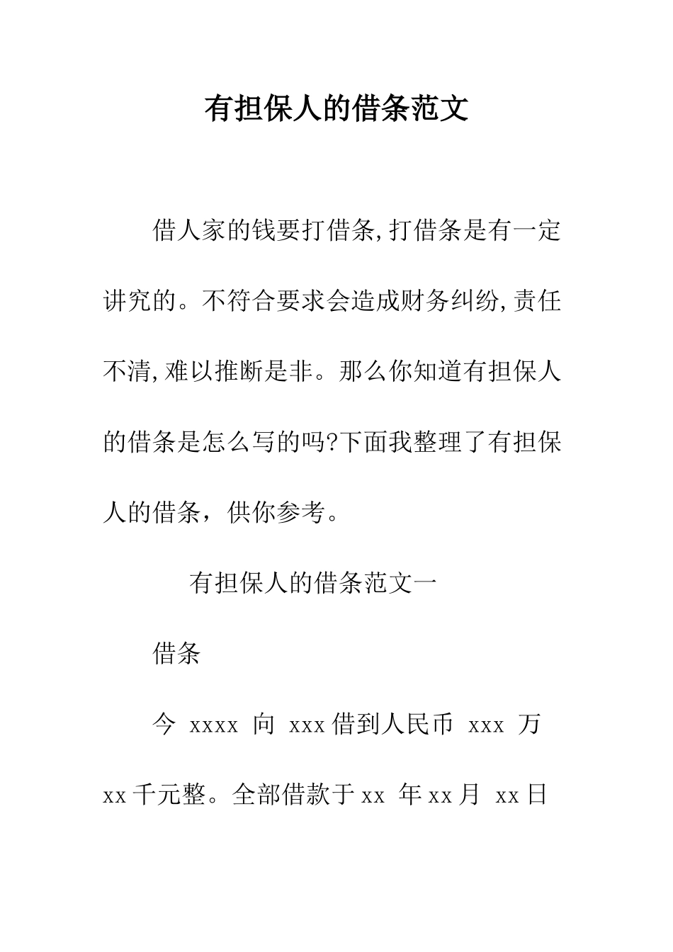 有担保人的借条范文--精编范文_第1页