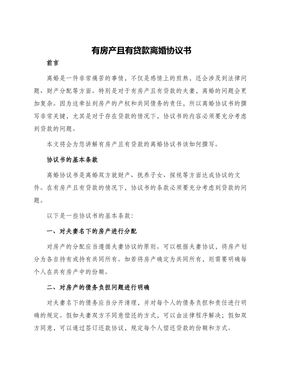 有房产且有贷款离婚协议书_第1页