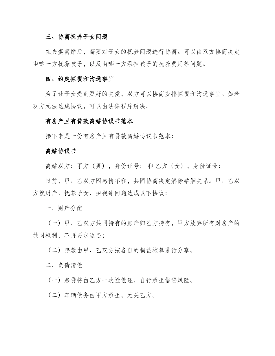 有房产且有贷款离婚协议书_第2页