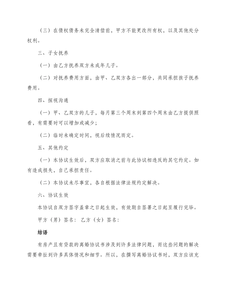 有房产且有贷款离婚协议书_第3页