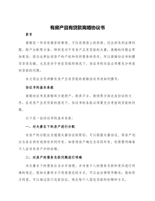 有房产且有贷款离婚协议书