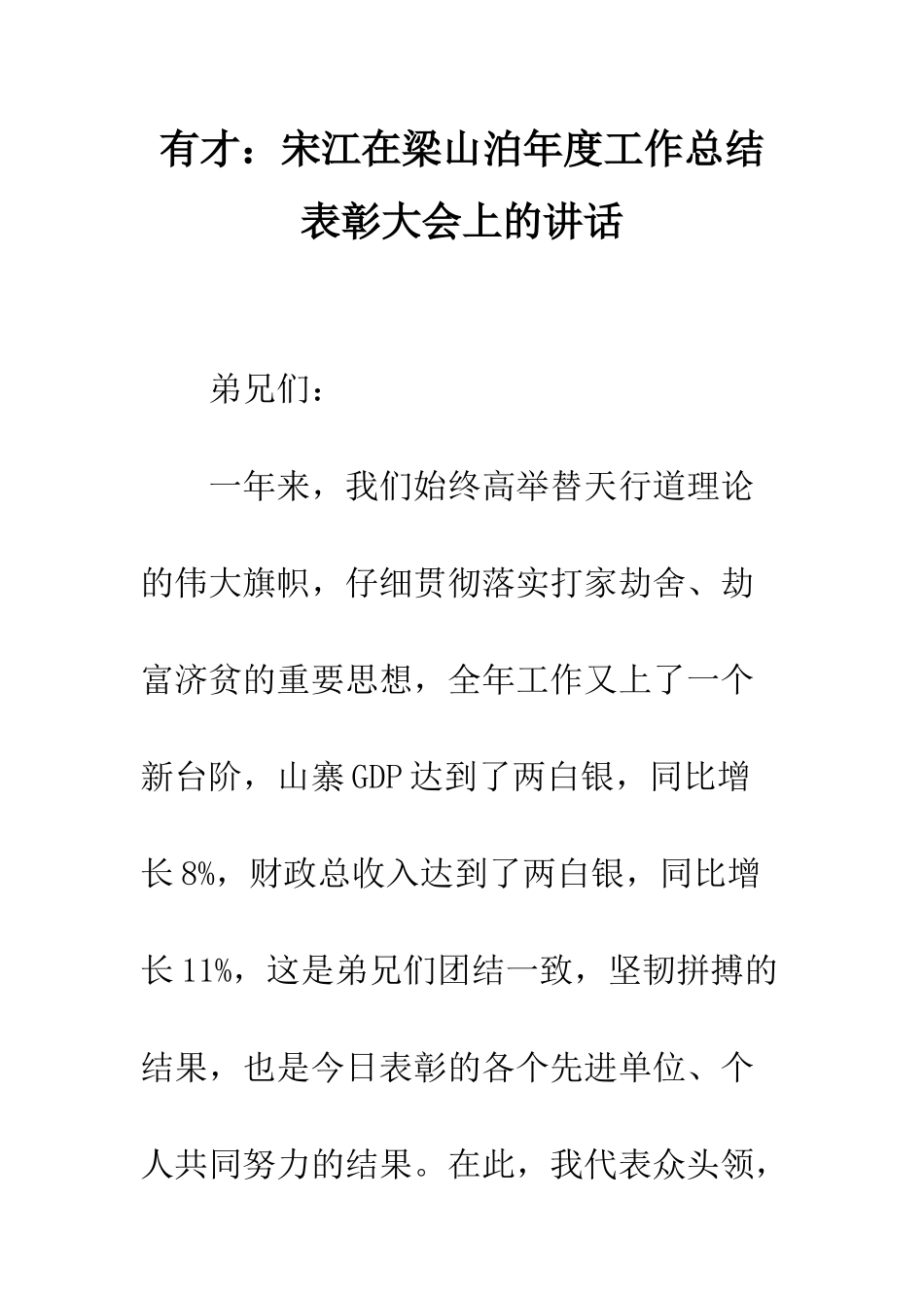 有才宋江在梁山泊年度工作总结表彰大会上的讲话--精编范文_第1页